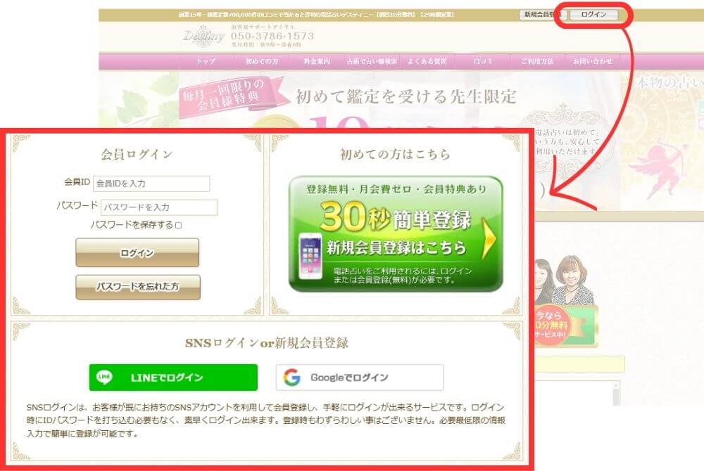 電話占いデスティニーのログイン方法