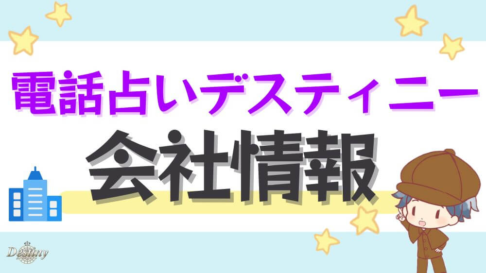 電話占いデスティニーの会社情報