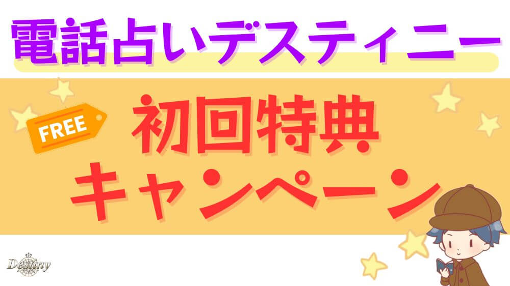 電話占いデスティニーの初回特典・キャンペーン