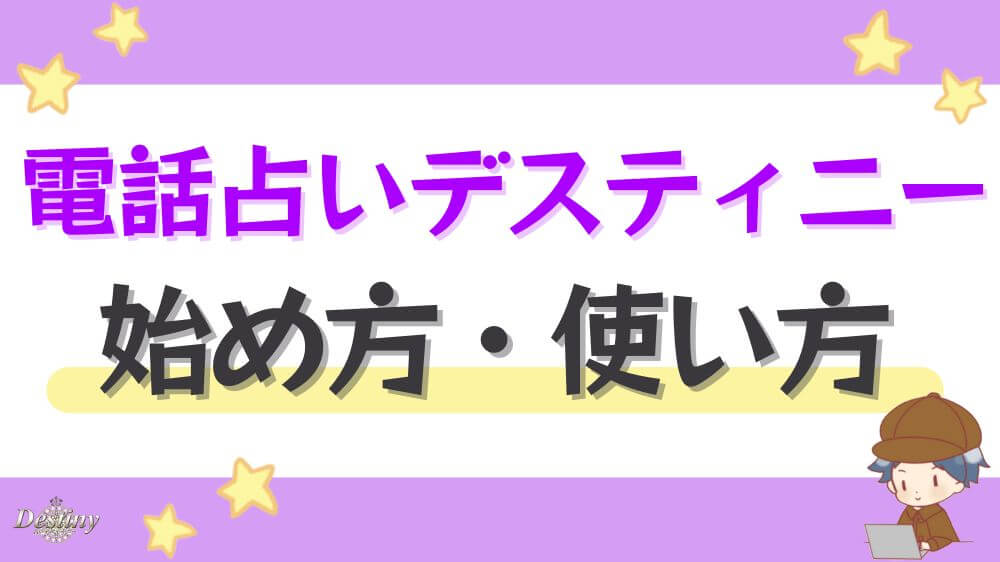 電話占いデスティニーの始め方・使い方