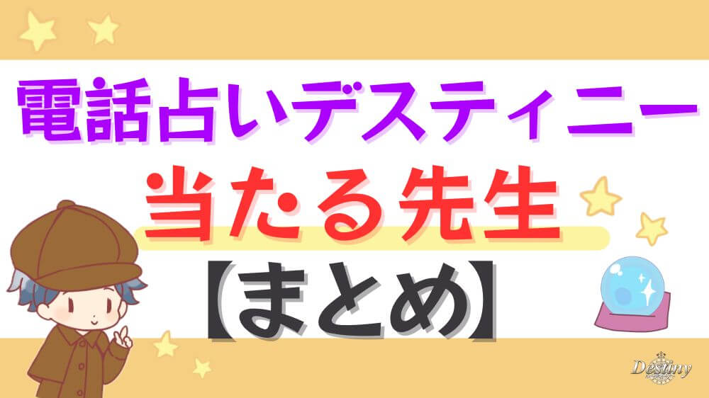 電話占いデスティニーの当たる先生【まとめ】