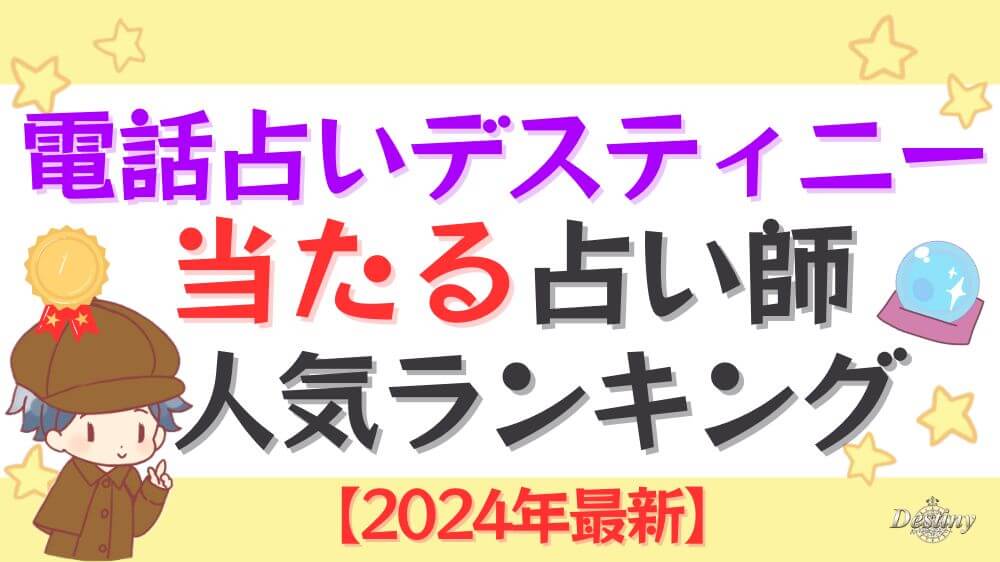 電話占いデスティニーの当たる占い師人気ランキング【2024年11月最新】