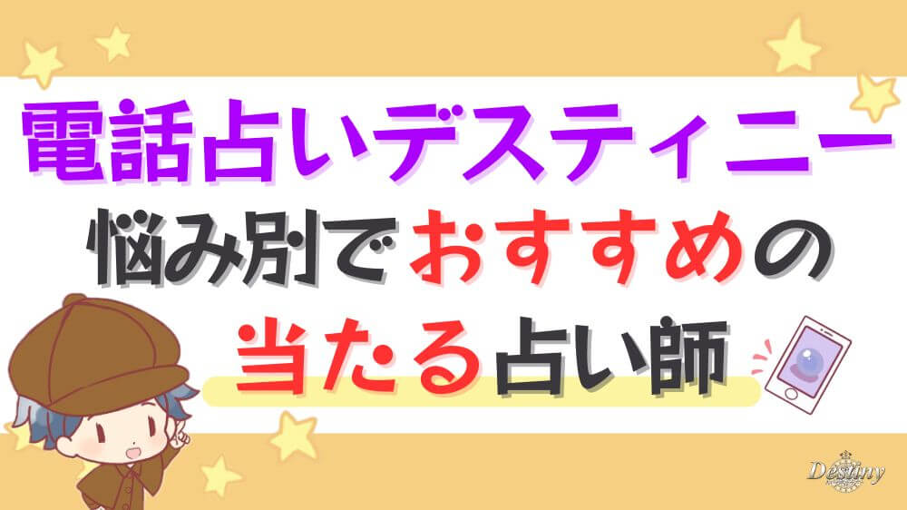 電話占いデスティニーの悩み別でおすすめの当たる占い師