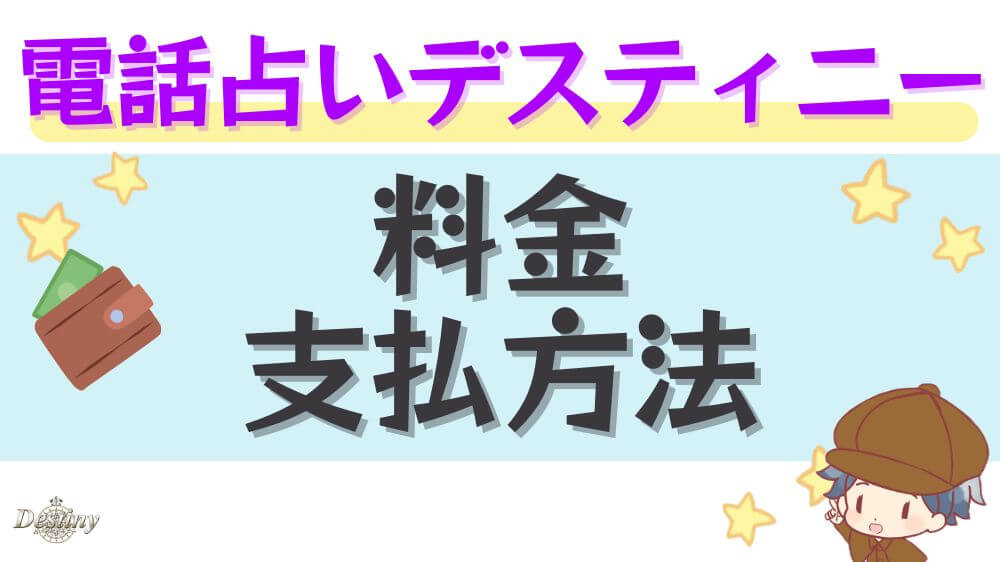 電話占いデスティニーの料金・支払方法