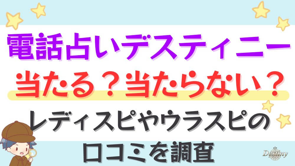 電話占いデスティニーは当たる？当たらない？レディスピやウラスピの口コミを調査