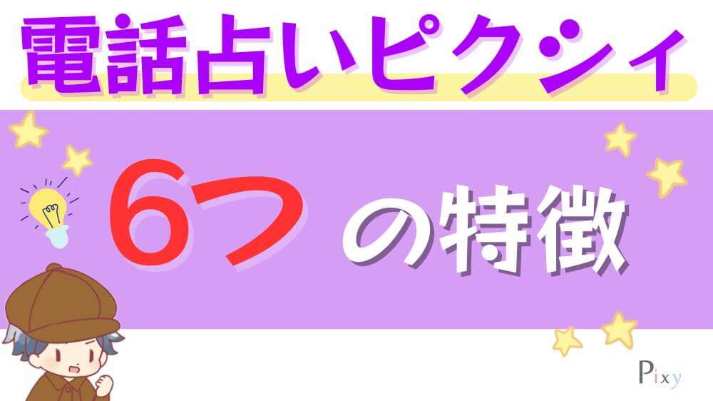 電話占いピクシィの6つの特徴