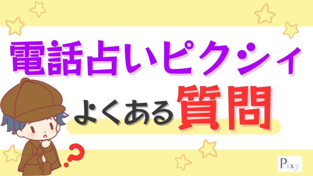 電話占いピクシィのよくある質問