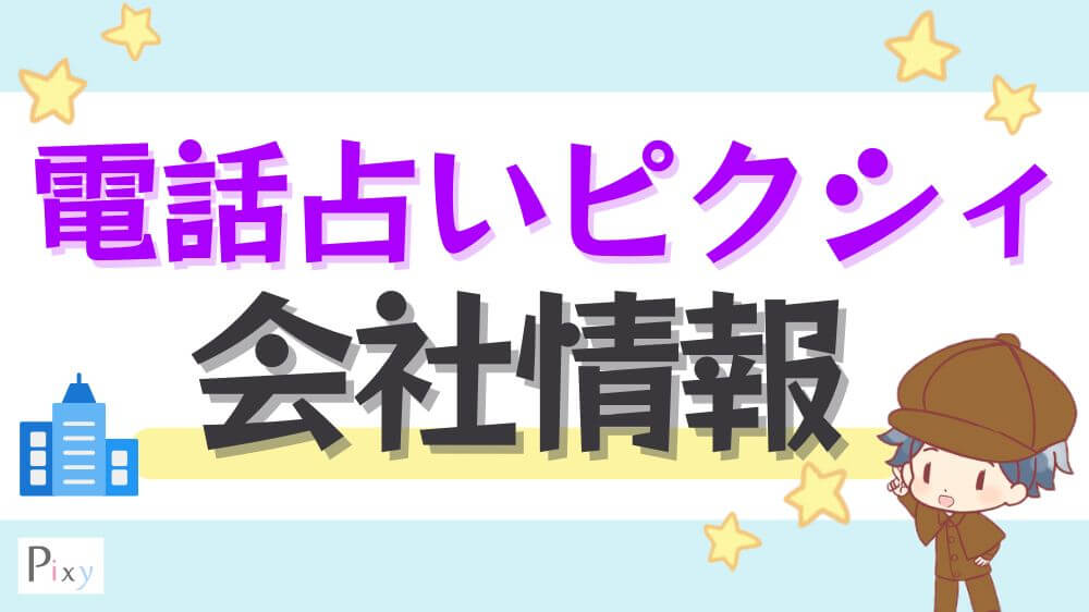 電話占いピクシィの会社情報