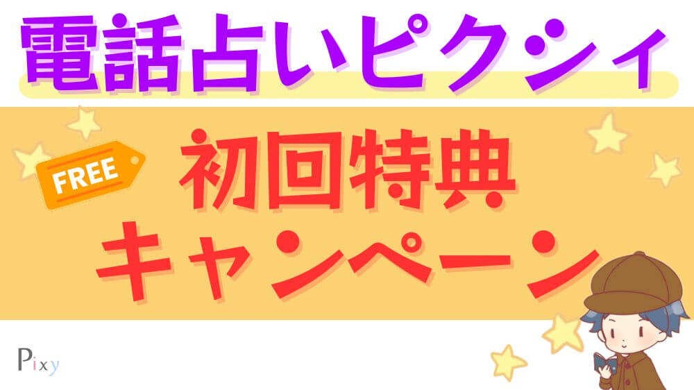 電話占いピクシィの初回特典・キャンペーン