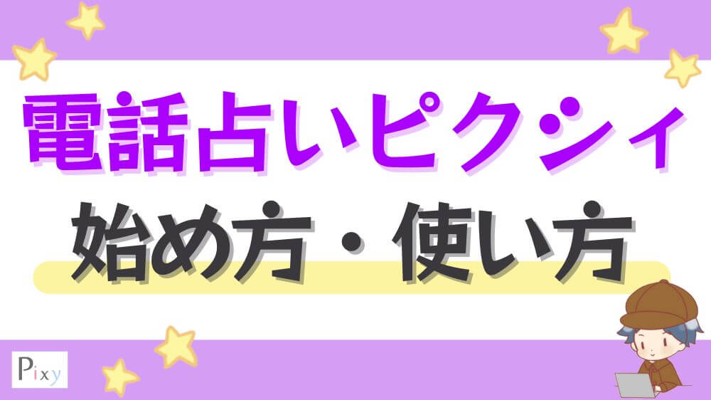 電話占いピクシィの始め方・使い方