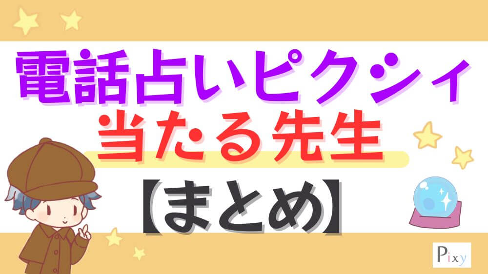 電話占いピクシィの当たる先生【まとめ】