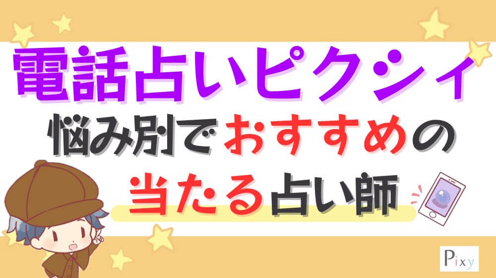 電話占いピクシィの悩み別でおすすめの当たる占い師