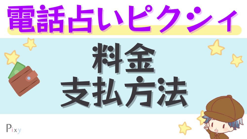 電話占いピクシィの料金・支払方法