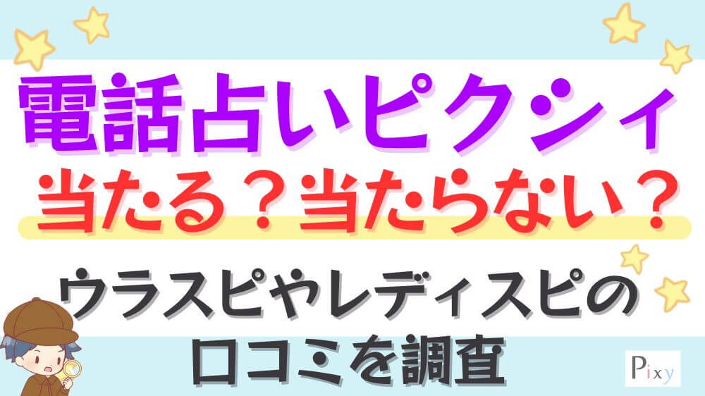 電話占いピクシィは当たる？当たらない？ウラスピやレディスピの口コミを調査