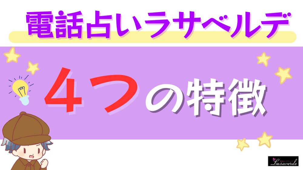 電話占いラサベルデの4つの特徴