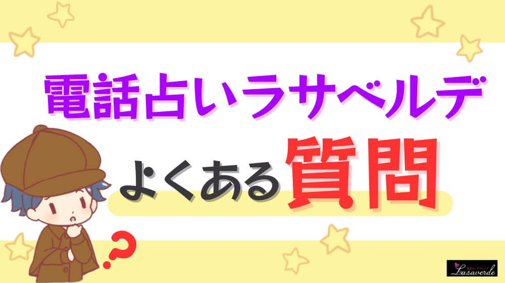 電話占いラサベルデのよくある質問