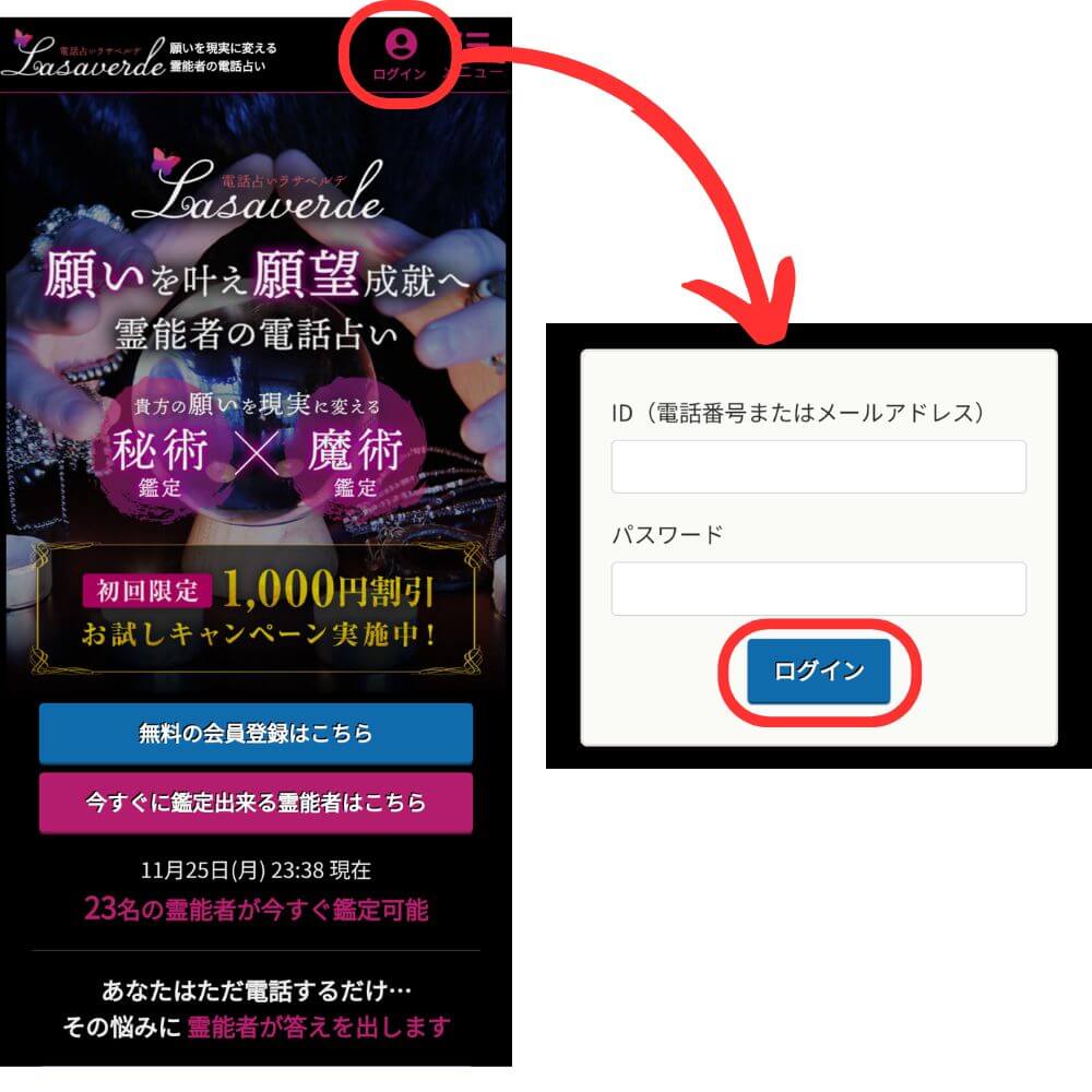 電話占いラサベルデのログイン方法