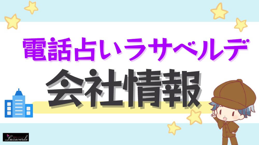 電話占いラサベルデの会社情報