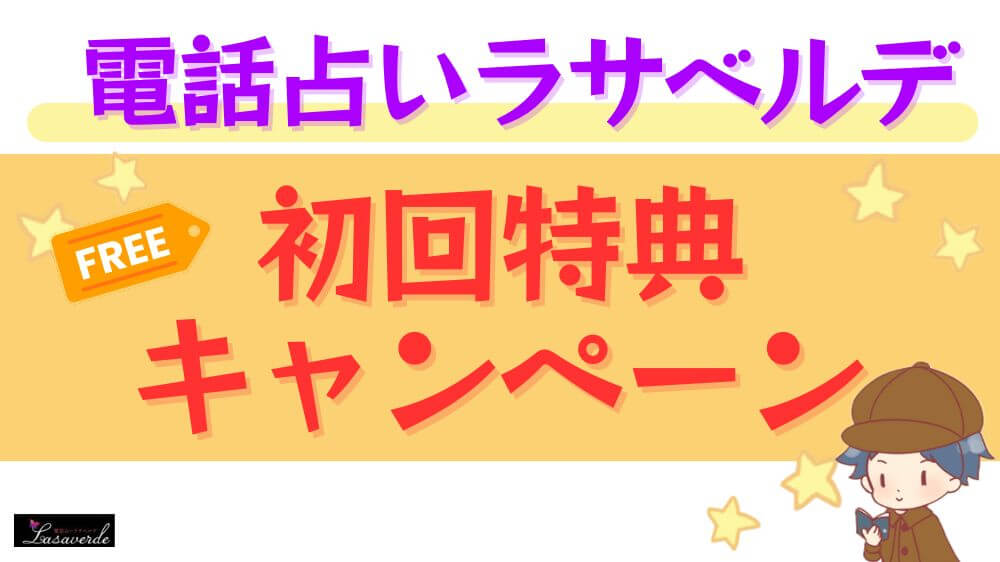 電話占いラサベルデの初回特典・キャンペーン