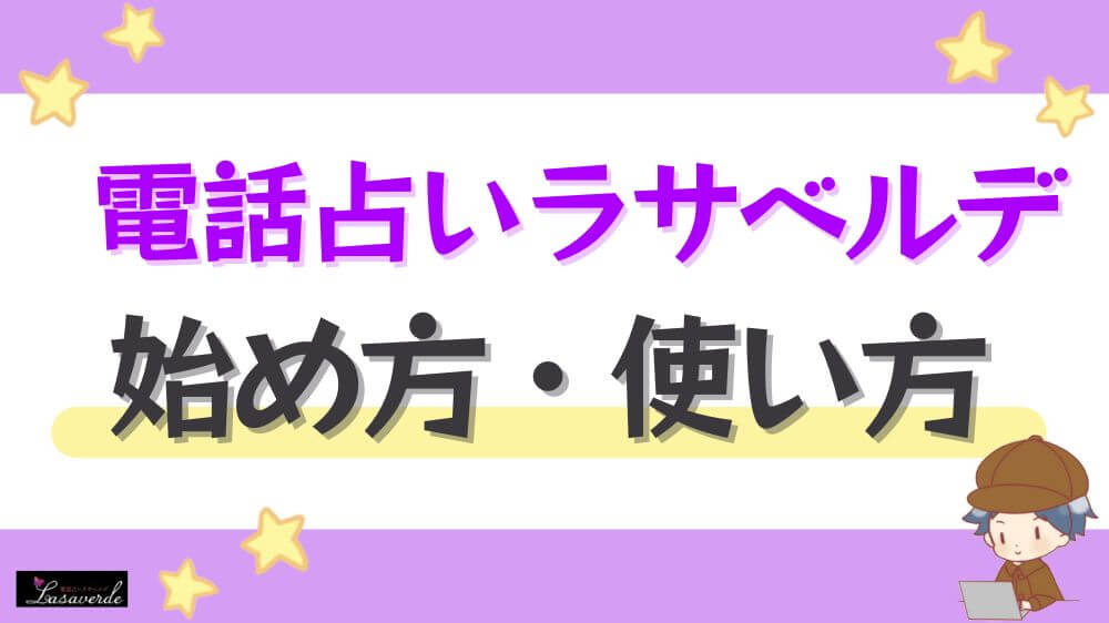 電話占いラサベルデの始め方・使い方