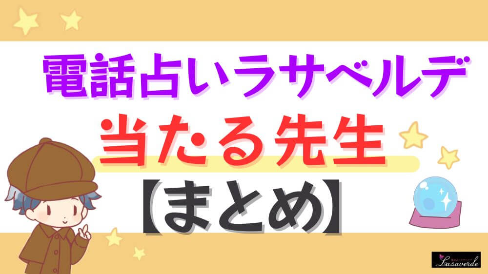 電話占いラサベルデの当たる先生【まとめ】