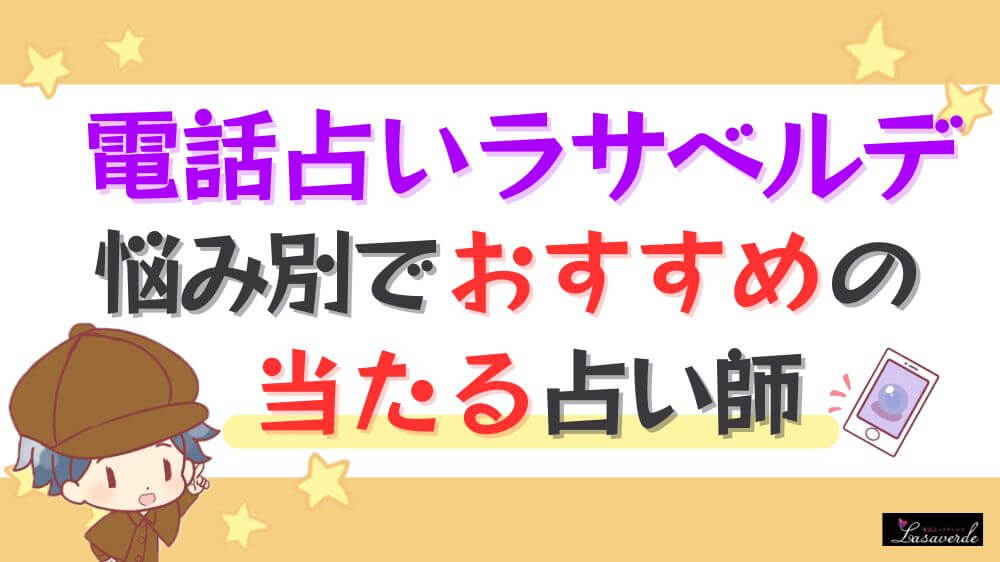 電話占いラサベルデの悩み別でおすすめの当たる占い師