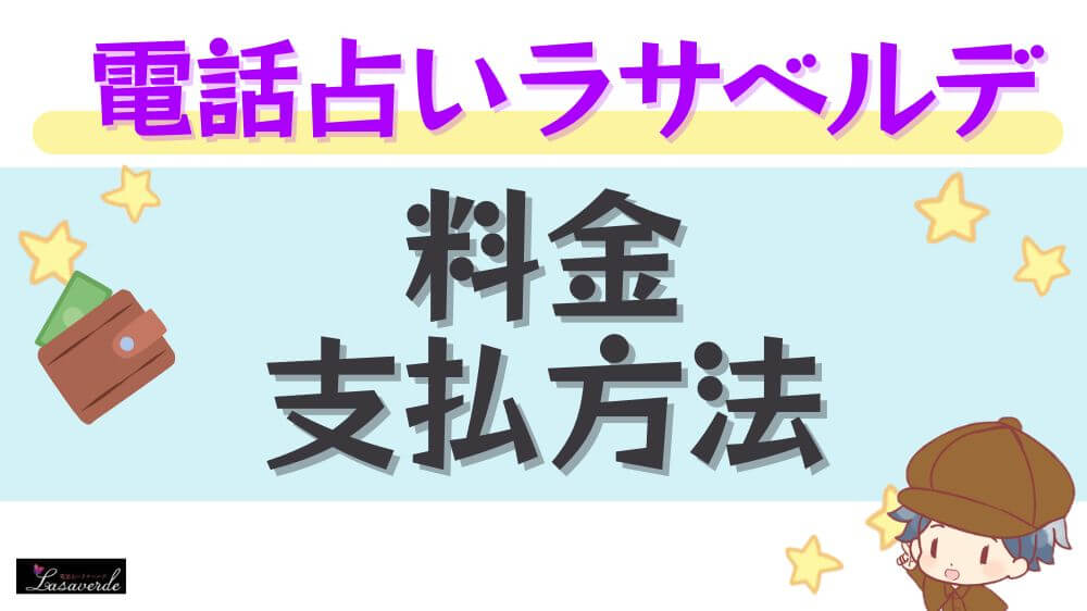 電話占いラサベルデの料金・支払方法