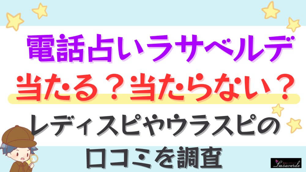 電話占いラサベルデは当たる？当たらない？ウラスピやレディスピの口コミを調査