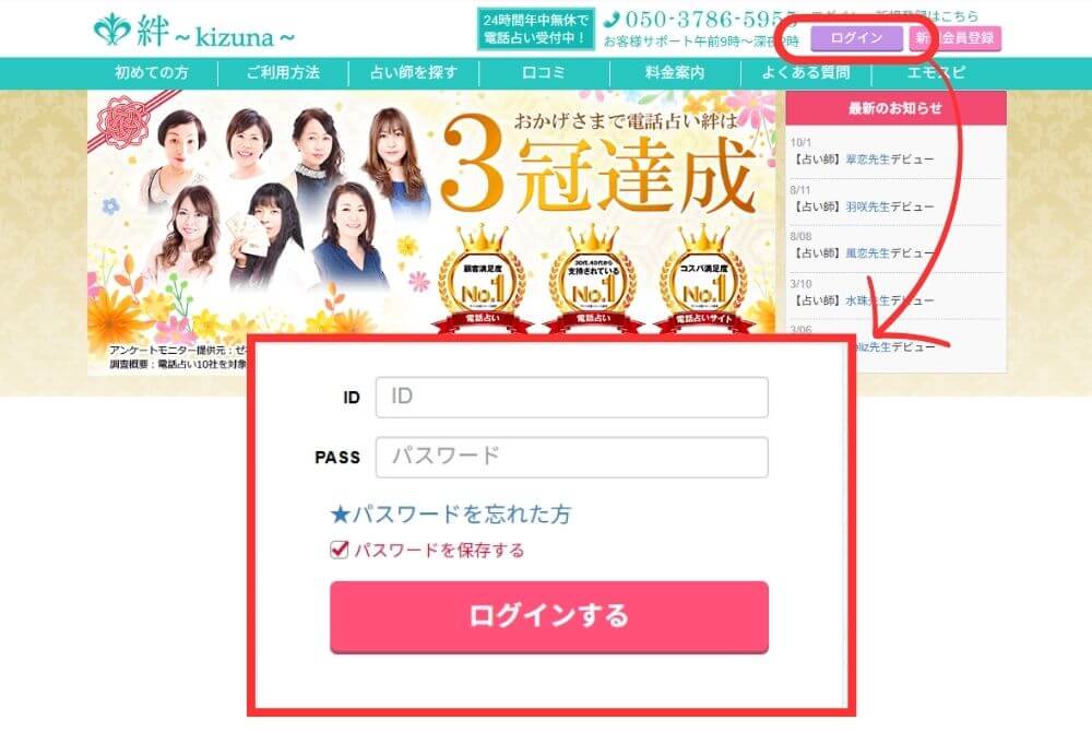 電話占い絆のログイン方法