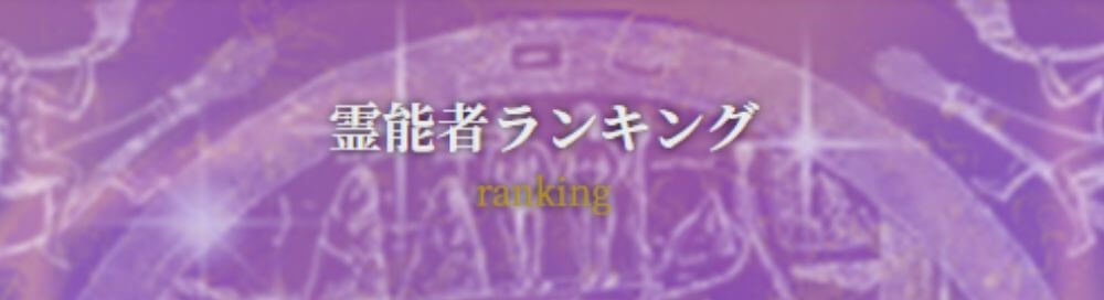 霊能者ランキングで当たる占い師が探せる