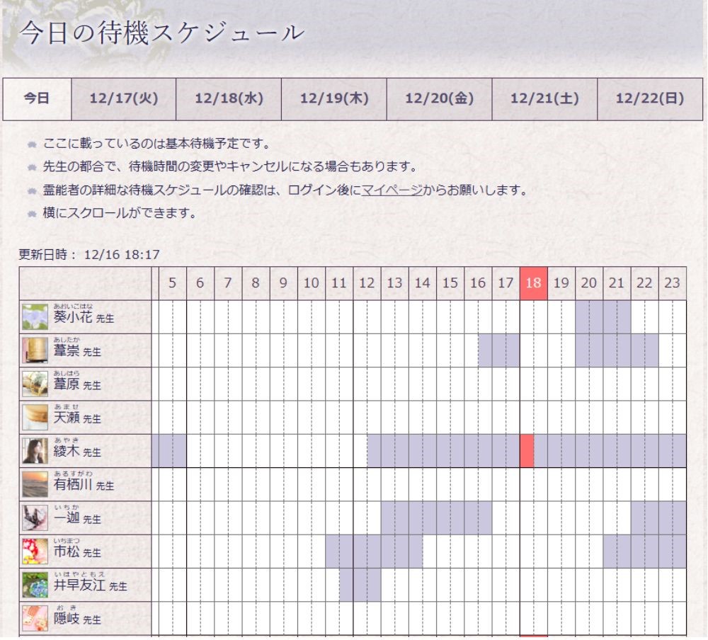 1週間分の待機スケジュールから鑑定予約ができる