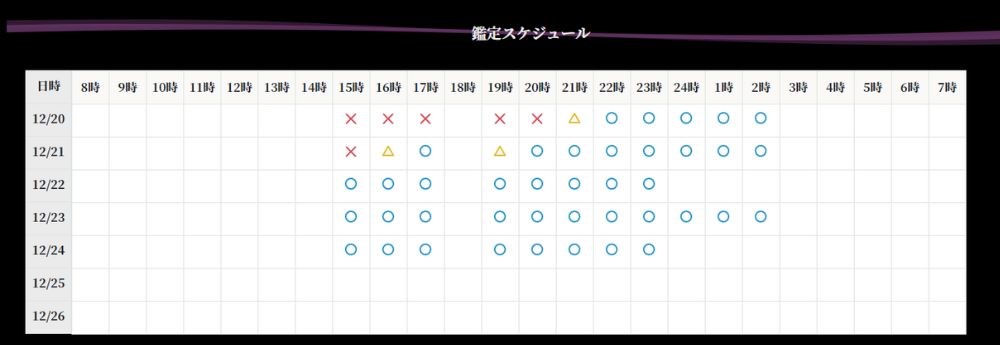 1週間分の鑑定スケジュールから予約ができる