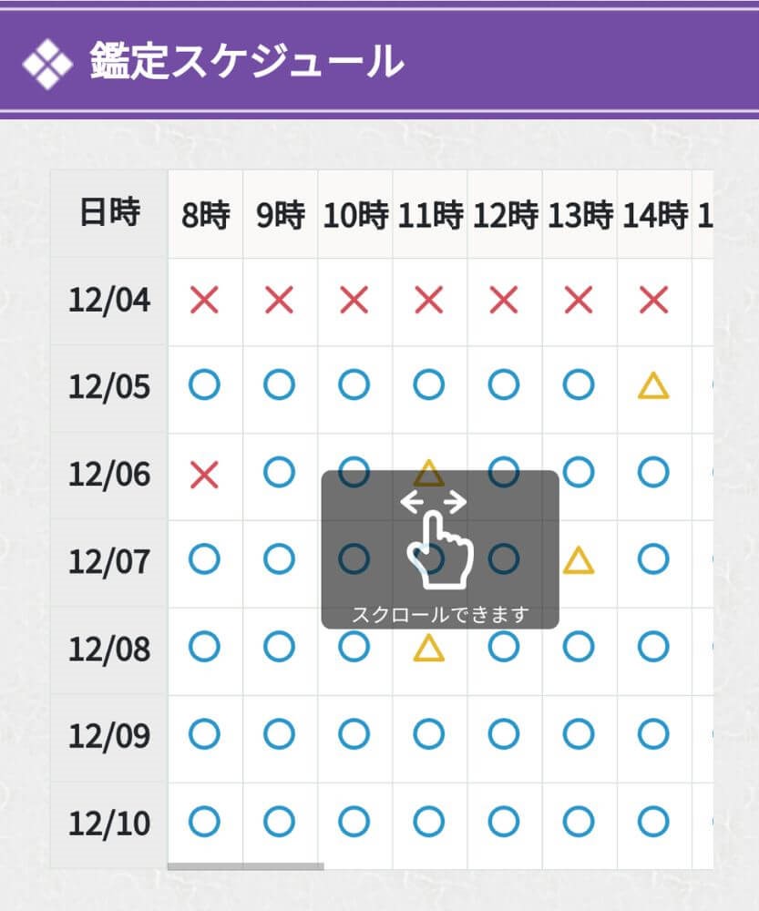 1週間分の鑑定スケジュールから予約できる