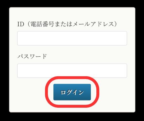 IDとパスワードを入力して【ログイン】を押す