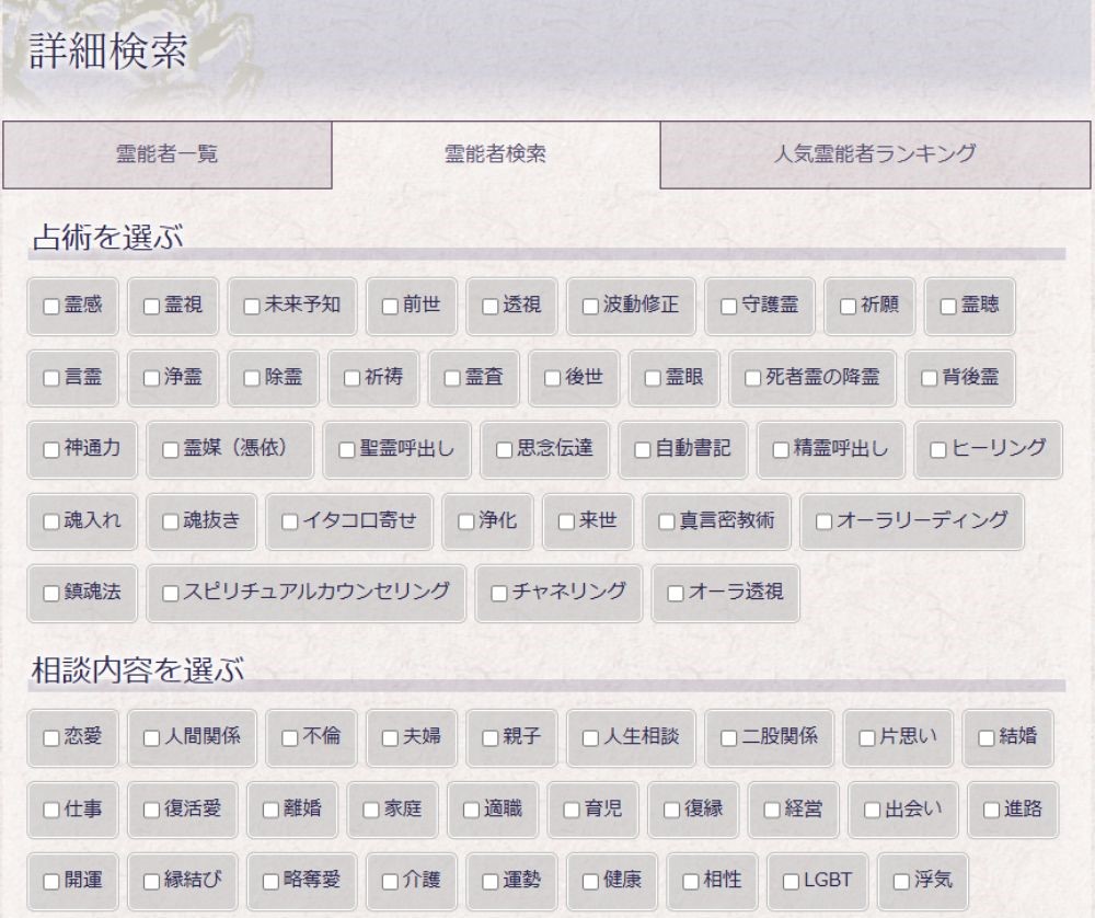 「霊能者検索」で悩みにぴったりの先生が見つかる