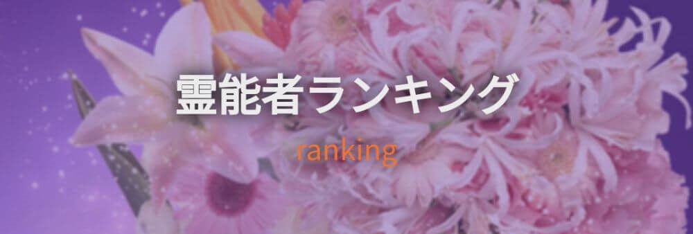 人気ランキングで当たる占い師が見つかる