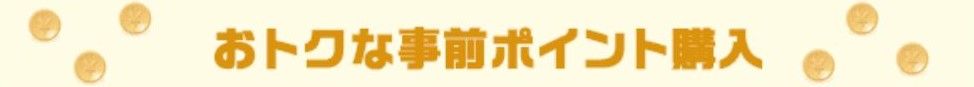 初回ポイント購入で最大10,500円分のポイントゲット