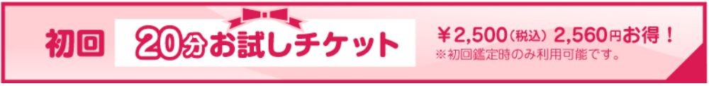 初回限定チケットで2560円分無料鑑定