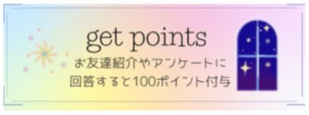 友達紹介で1000ポイントがもらえる