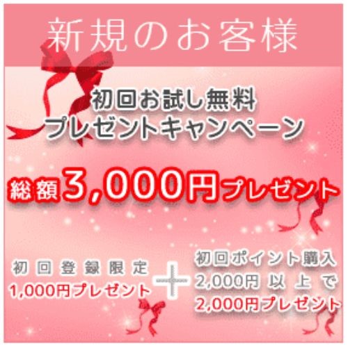 新規登録で1,000円分初回無料