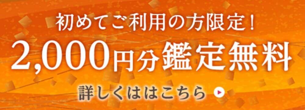 新規登録で2000円分初回無料