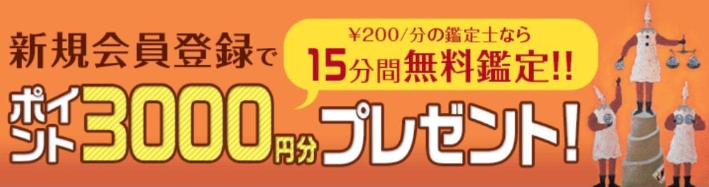 新規登録で3000円分初回無料