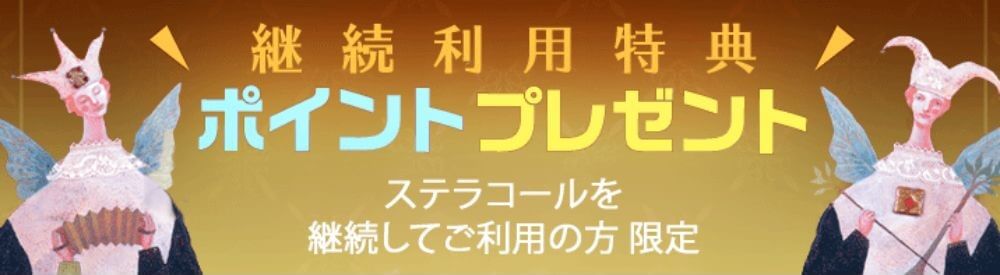 最大3000ポイントがもらえる継続特典