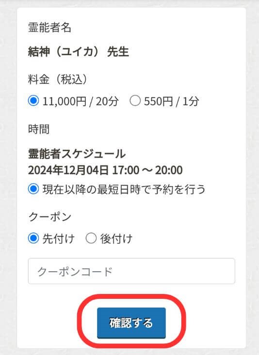 申し込み詳細を入力して【確認】をタップ