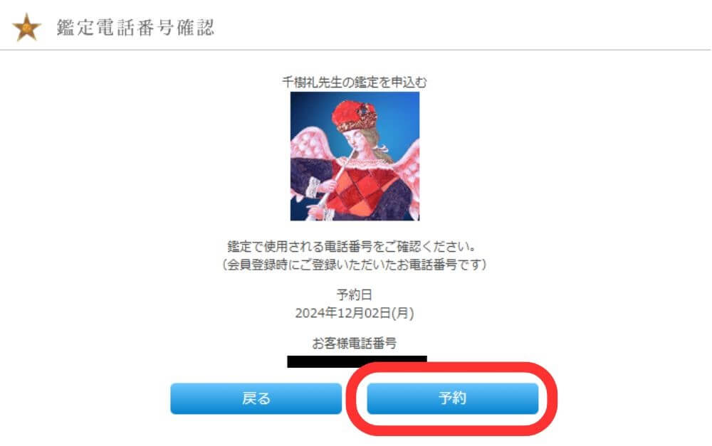 鑑定電話番号を確認して【予約】をクリック