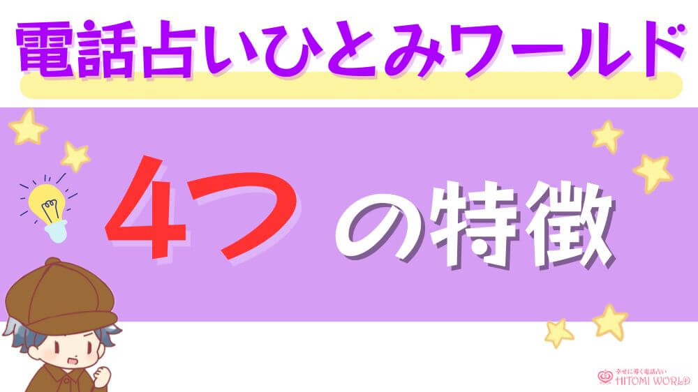 電話占いひとみワールドの4つの特徴