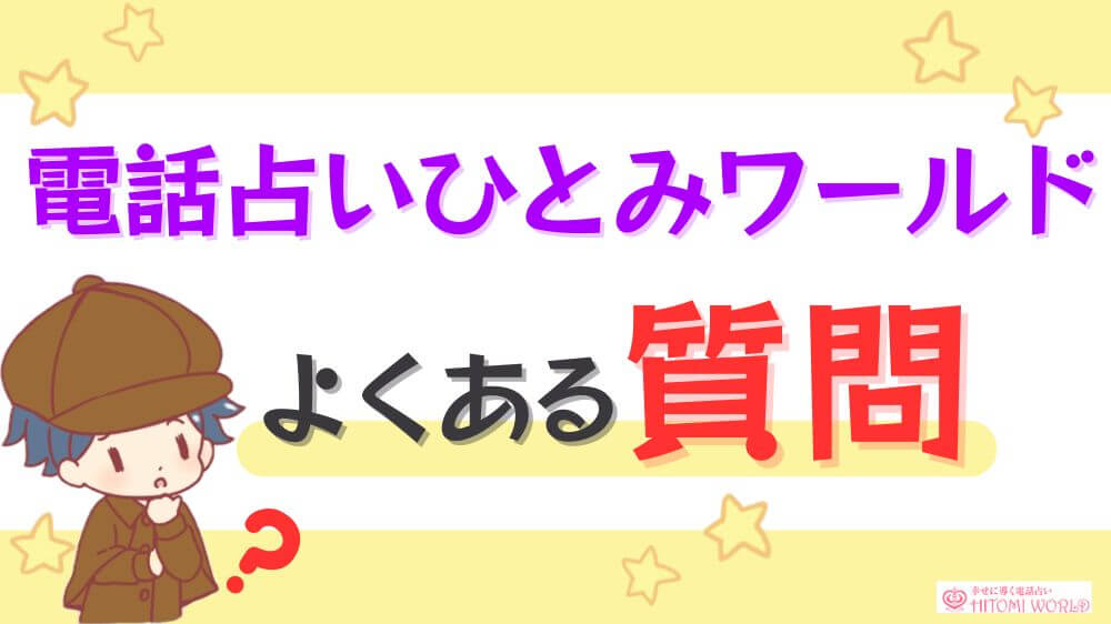 電話占いひとみワールドのよくある質問