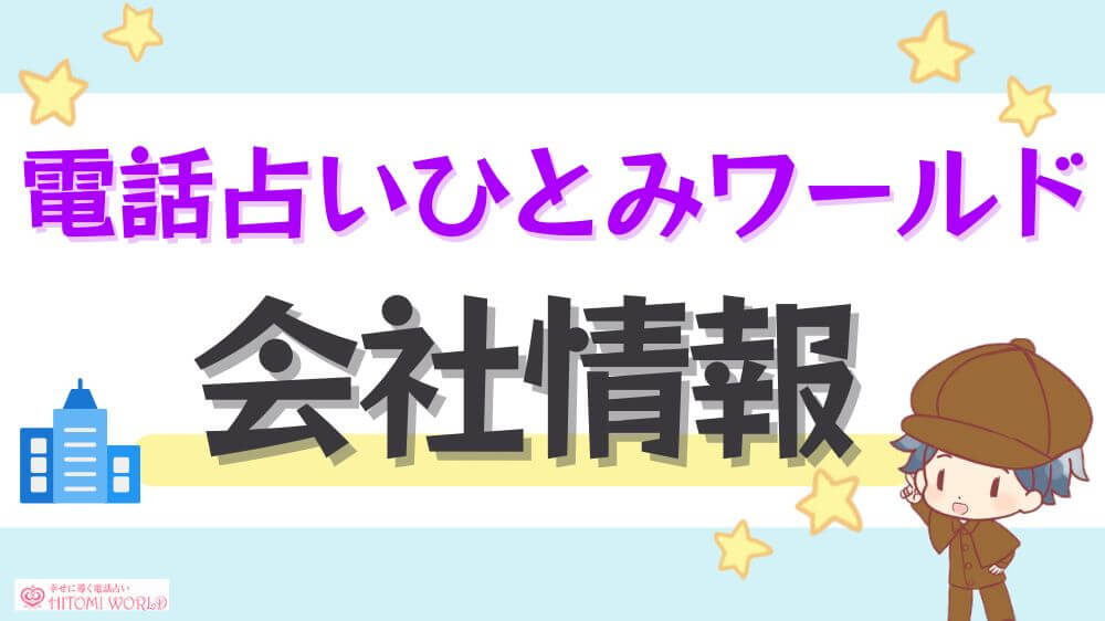 電話占いひとみワールドの会社情報