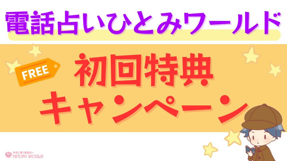 電話占いひとみワールドの初回特典・キャンペーン