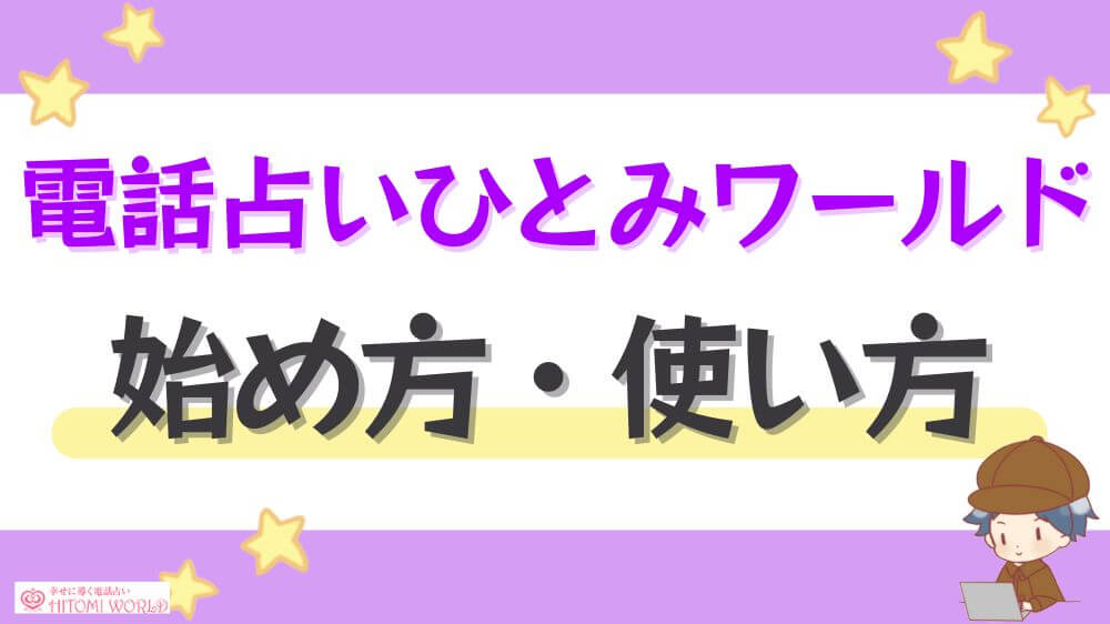 電話占いひとみワールドの始め方・使い方